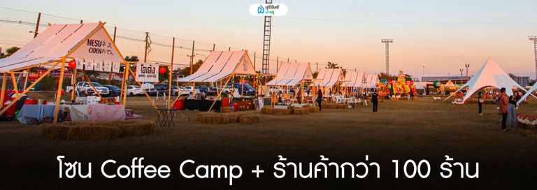 โซน Coffee Camp + ร้านค้ากว่า 100 ร้าน