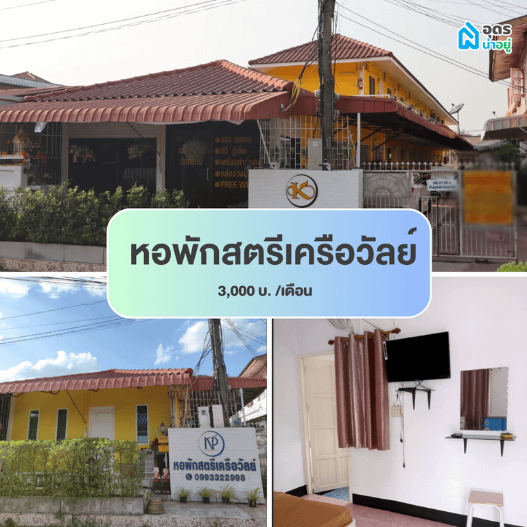 หอพัก ห้องพัก ห้องเช่า ราชภัฏ 