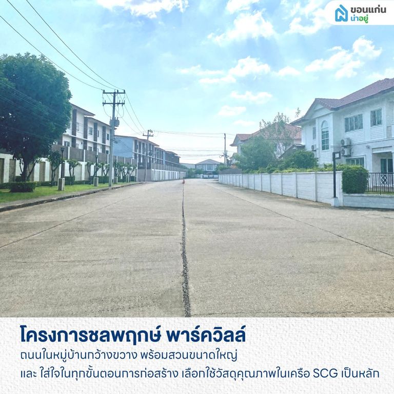 โครงการชลพฤกษ์ พาร์ควิลล์