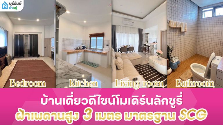 บ้านเดี่ยวดีไซน์โมเดิร์นลักชูรี่ ฝ้าเพดานสูง 3 เมตร มาตรฐาน SCG