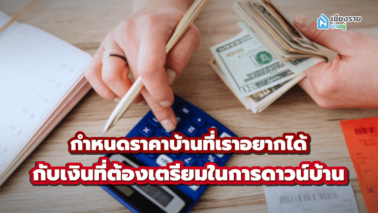 เตรียมเงินดาวน์บ้าน