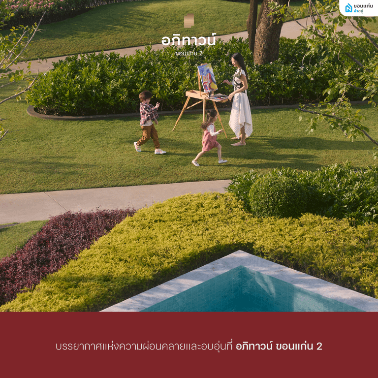 สวนสาธารณะโครงการอภิทาวน์ขอนแก่น2