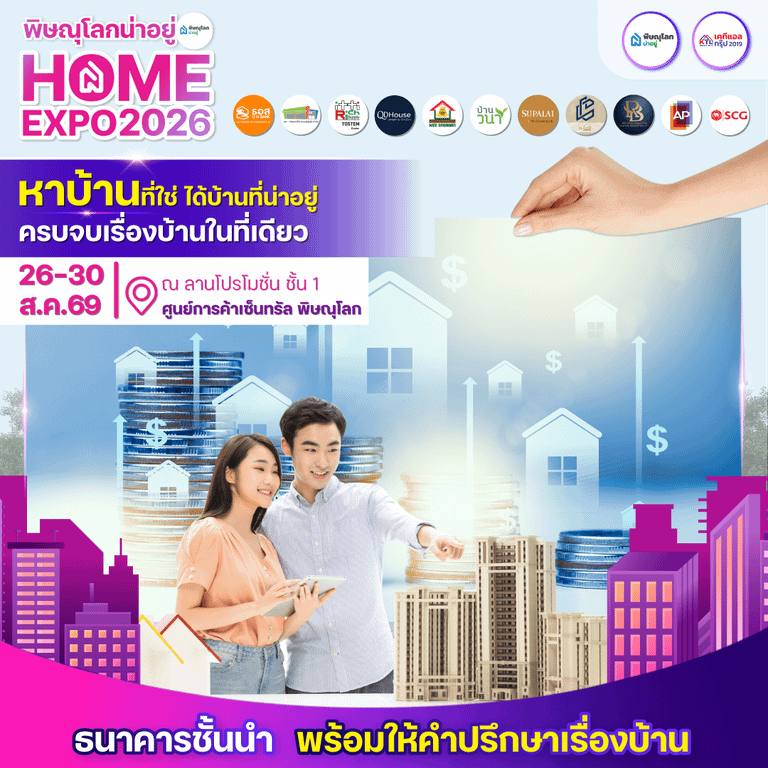 พิษณุโลกน่าอยู่ Home Expo ดอกเบี้ยราคาถูกจากธนาคารชั้นนำ