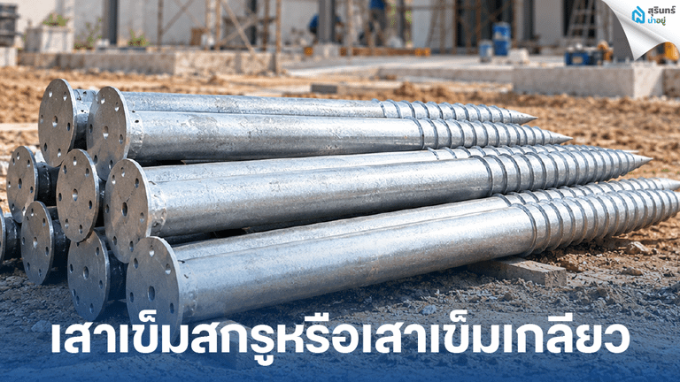 เสาเข็มสกรูหรือเสาเข็มเกลียว