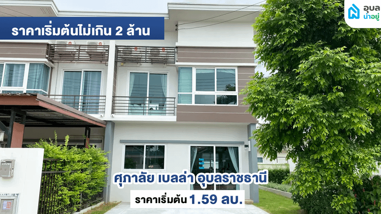 ศุภาลัย เบลล่า อุบลราชธานี