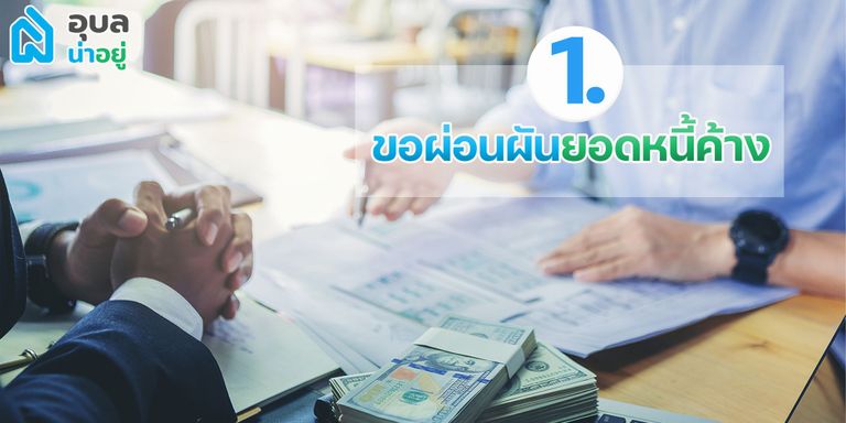 ผ่อนบ้านไม่ไหว ทำยังไงดี