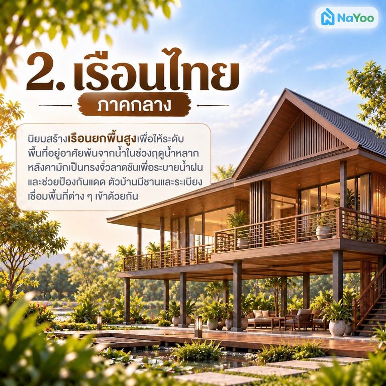 บ้านเรือนไทย ภาคกลาง