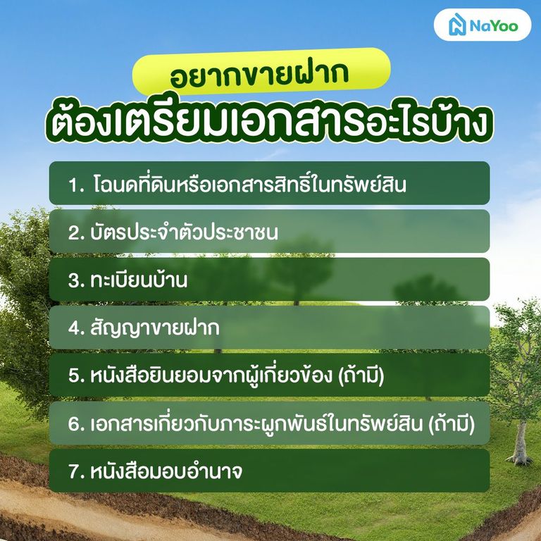 อยากขายฝาก ต้องเตรียมเอกสารอะไรบ้าง