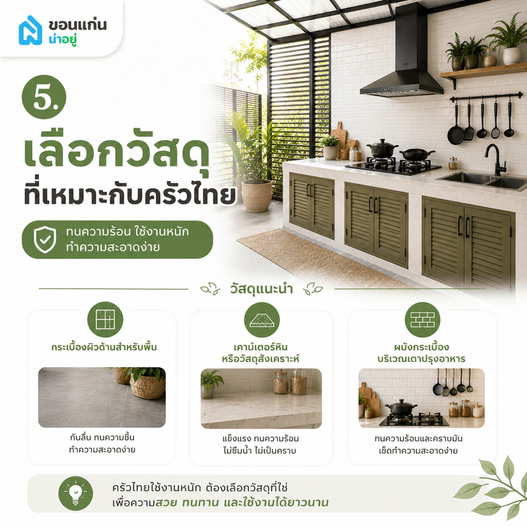 เลือกวัสดุที่เหมาะกับครัวไทย
