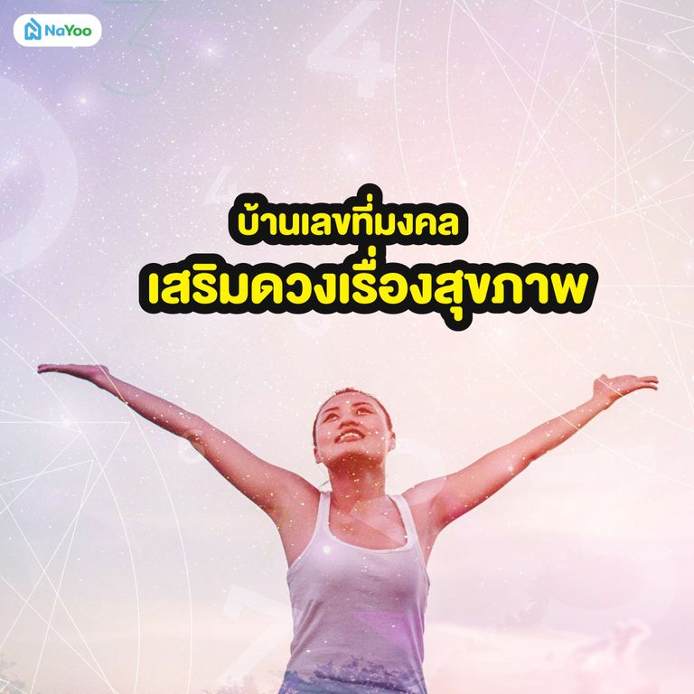 บ้านเลขที่มงคลเสริมดวงเรื่องสุขภาพ