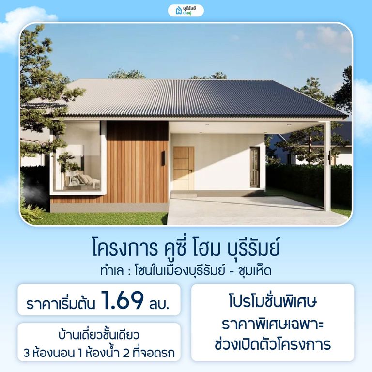 คูซี่ โฮม บุรีรัมย์ 