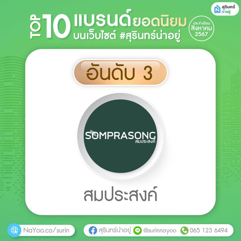 หมู่บ้านสมประสงค์ สุรินทร์