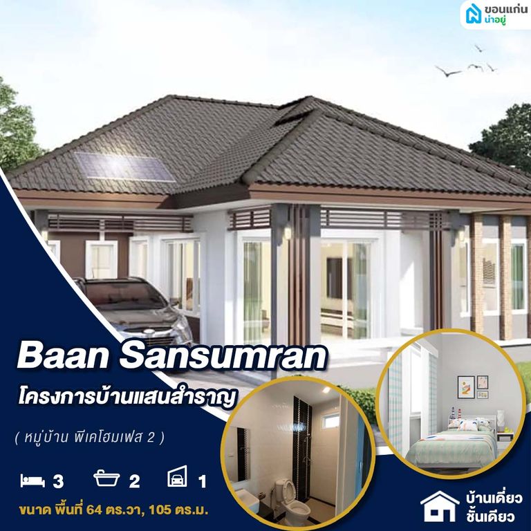 บ้านเดี่ยวชั้นเดียวขอนแก่นถนนมิตรภาพ ทำเลถนนใหญ่ เดินทางง่าย