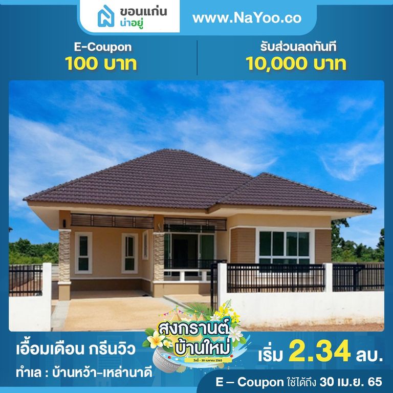 บ้านขอนแก่น