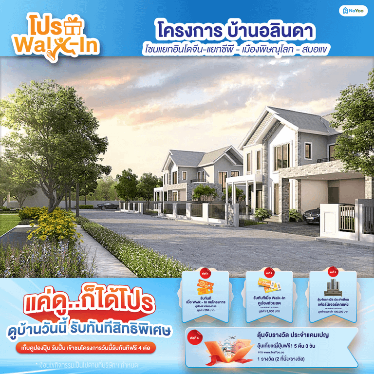 โครงการ บ้านอลินดา