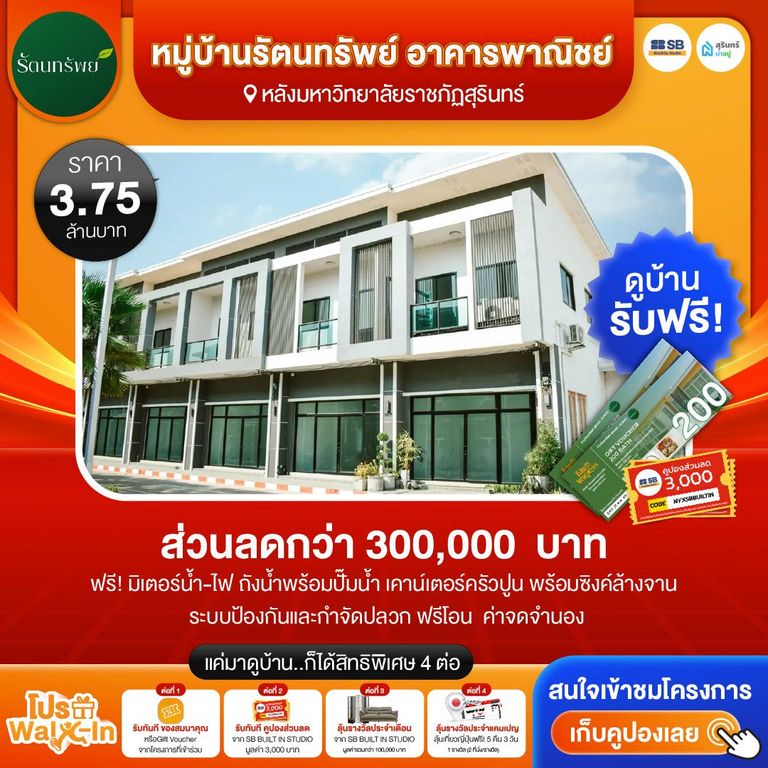 โปร walk-in ชมโครงการหมู่บ้านรัตนทรัพย์ อาคารพาณิชย์