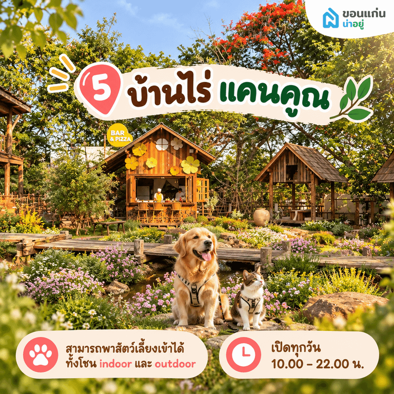 บ้านไร่ แคนคูณ