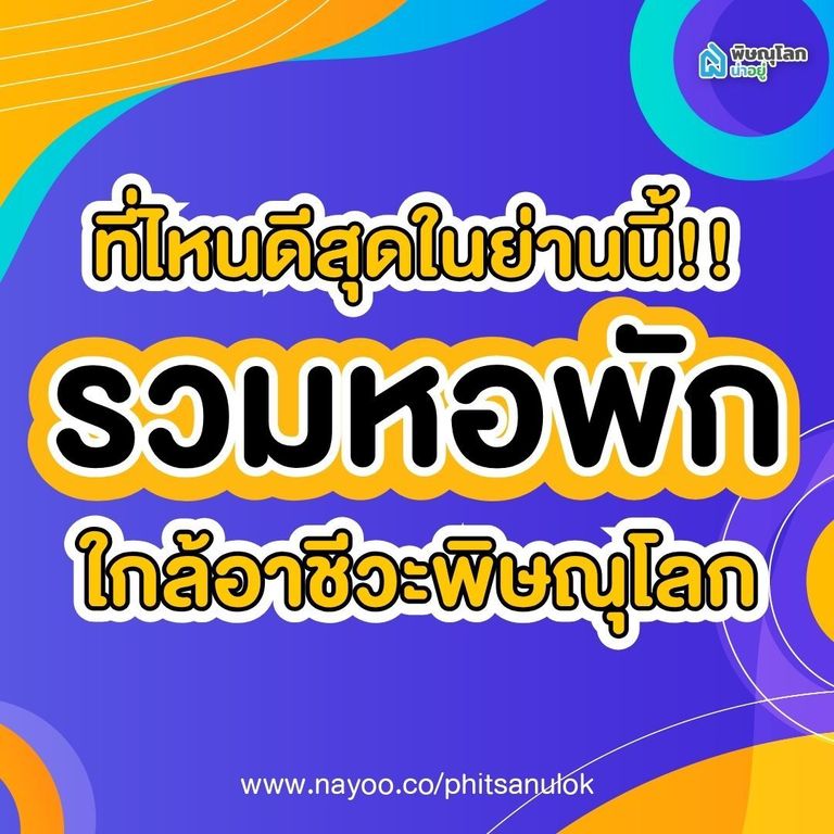 รวมหอพักใกล้อาชีวะพิษณุโลก