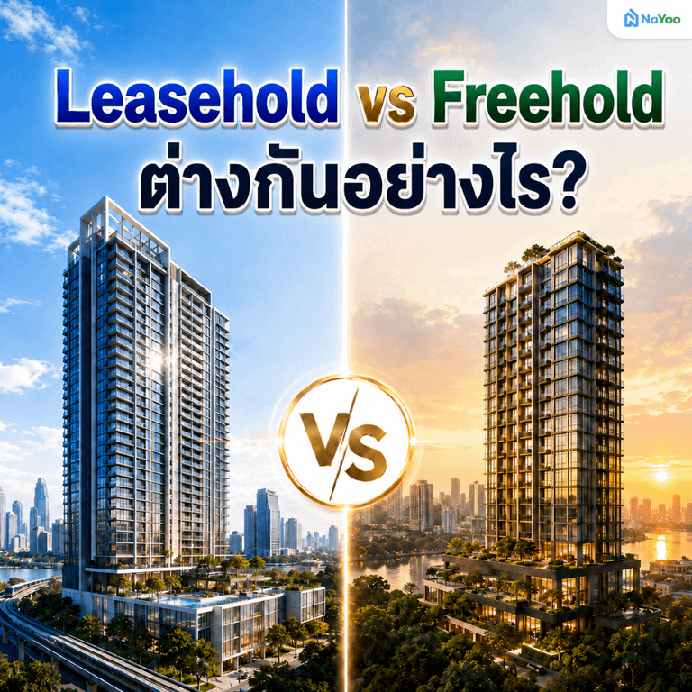 leasehold คืออะไร ต่างกับแบบ freehold อย่างไร