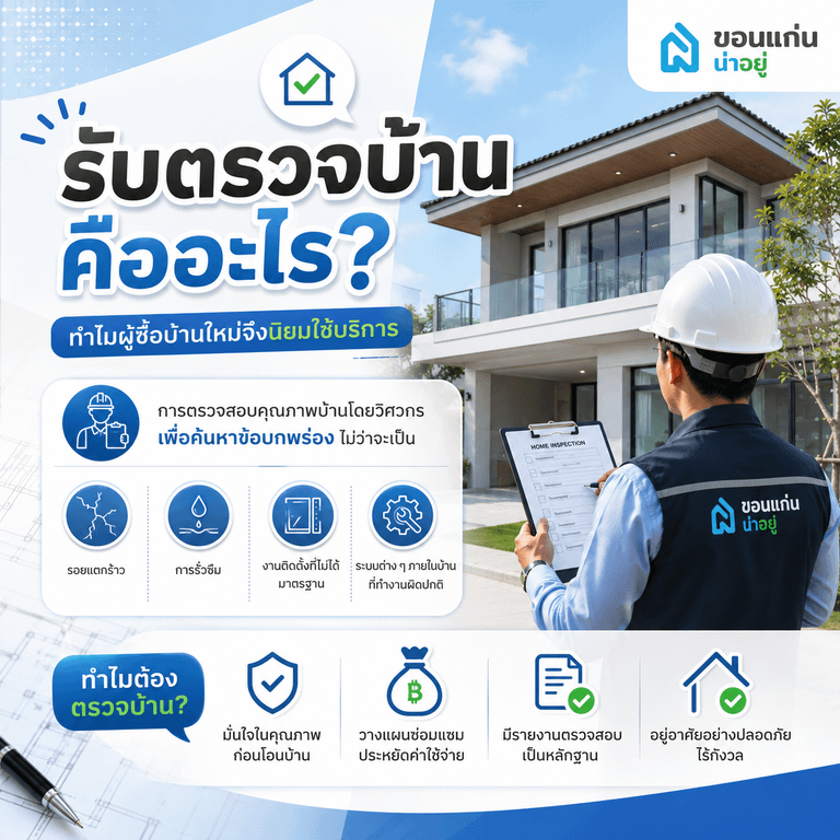 รับตรวจบ้าน คืออะไร? ทำไมผู้ซื้อบ้านใหม่จึงนิยมใช้บริการ
