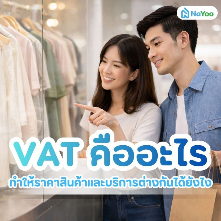 VAT ทำให้ราคาสินค้าและบริการต่างกันได้ยังไง