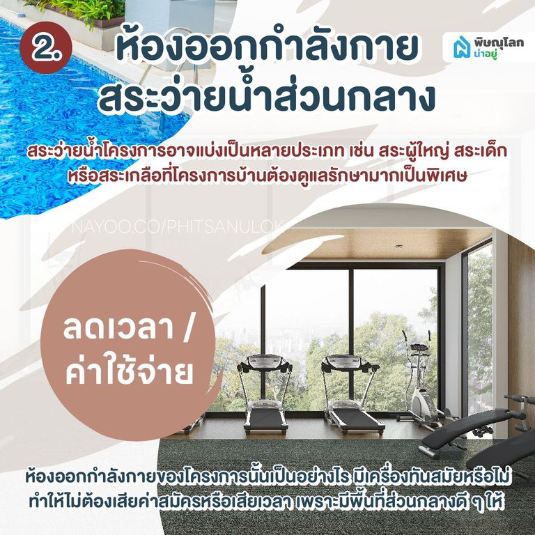 5 สิ่งอำนวยสะดวกที่ส่วนกลางควรมี มีอะไรบ้าง
