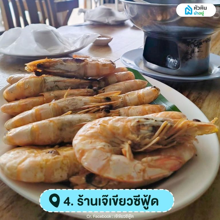 ร้านอาหารหัวหิน เจ๊เขียวซีฟู้ด