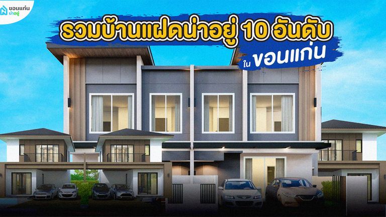 บ้านแฝดขอนแก่น
