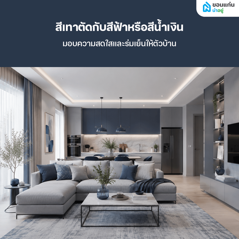 บ้านสีเทาตัดกับสีฟ้าหรือสีน้ำเงิน