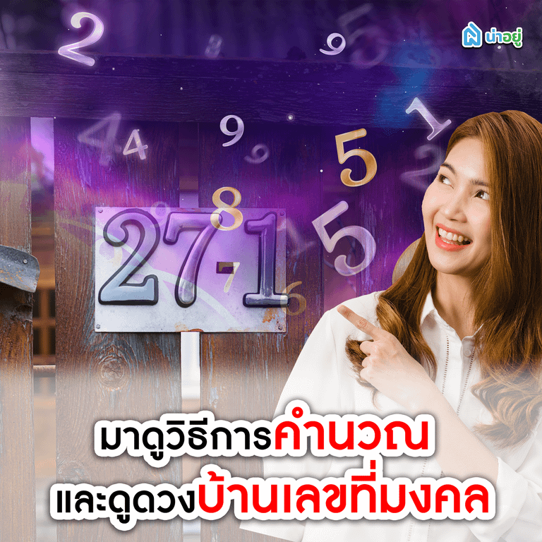 มาดูวิธีการคำนวณ และดูดวงบ้านเลขที่มงคล