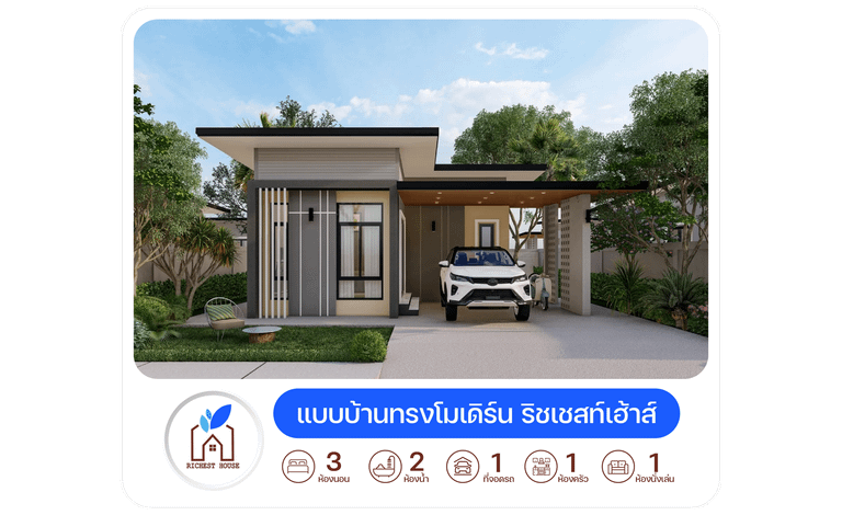 แบบบ้านทรงโมเดิร์น ริชเชสท์เฮ้าส์