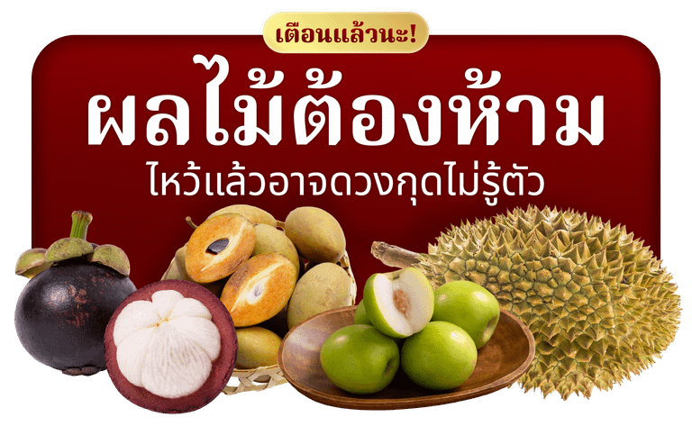 ผลไม้ต้องห้าม ไหว้แล้วอาจดวงกุด ไม่รู้ตัว