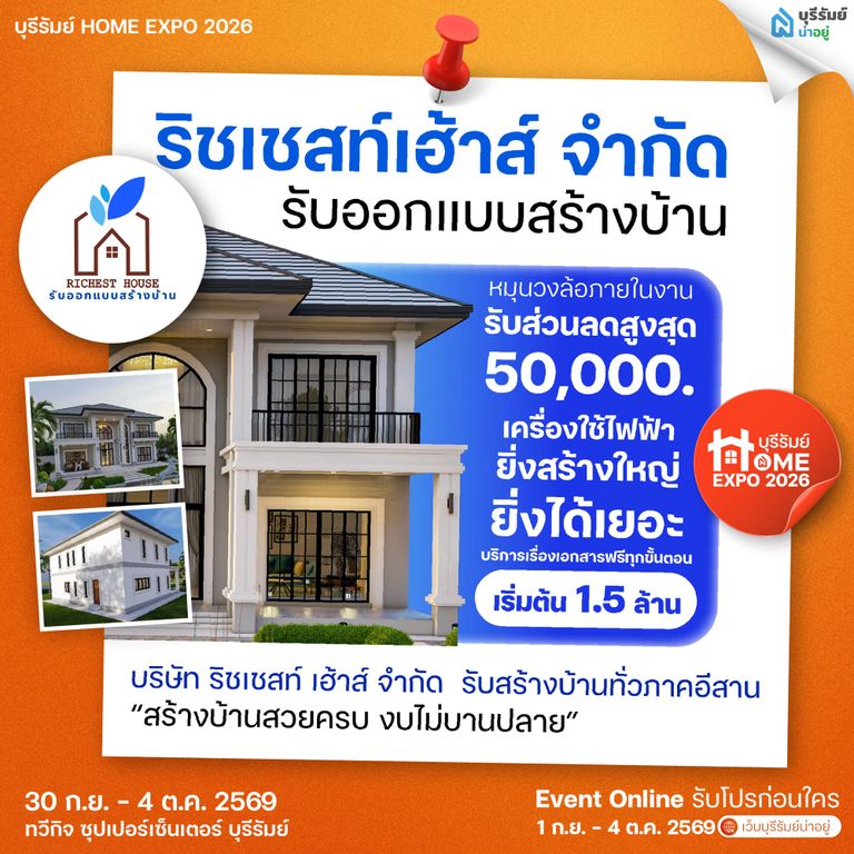 ริชเชสท์เฮ้าส์ จำกัด รับออกแบบสร้างบ้าน (RICHEST HOUSE CO., LTD.)