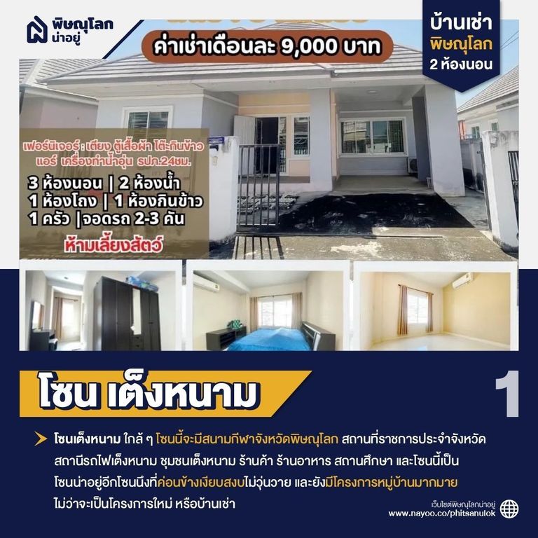 บ้านเช่า พิษณุโลก 2 ห้องนอน โซนเต็งหนาม