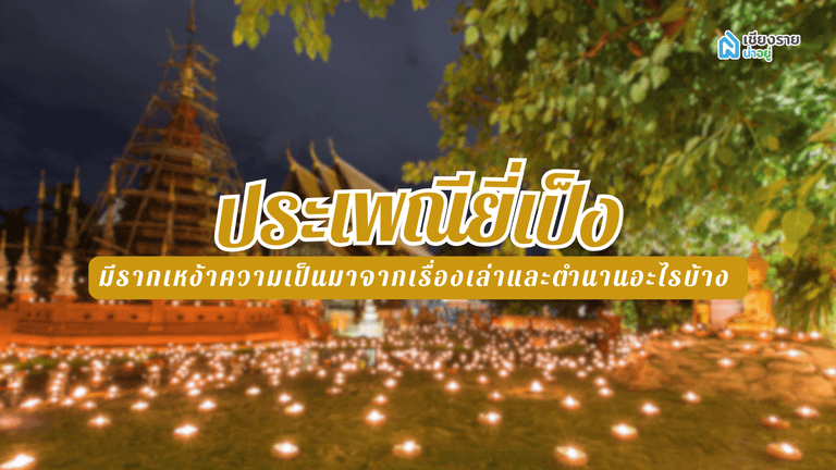 ประเพณียี่เป็งคืออะไร