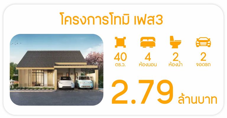 โทมิ เฟส 3 - Tomi Phase 3