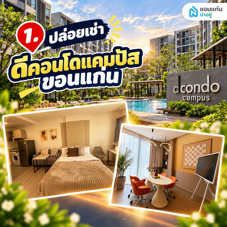  ปล่อยเช่า ดีคอนโดแคมปัส ขอนแก่น