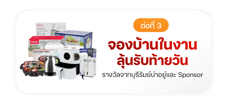ต่อที่ 3 ซื้อของหรือจองบ้าน ลุ้นรางวัลท้ายงาน