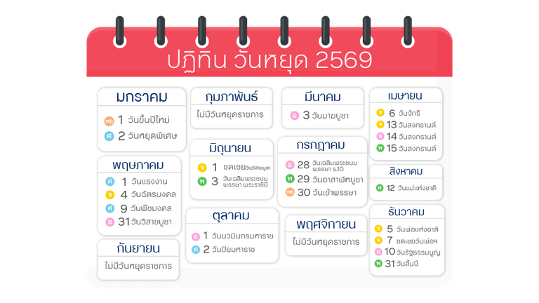 ปฏิทินวันหยุด 2569 วันหยุดราชการและวันหยุดธนาคารตลอดปี 2569