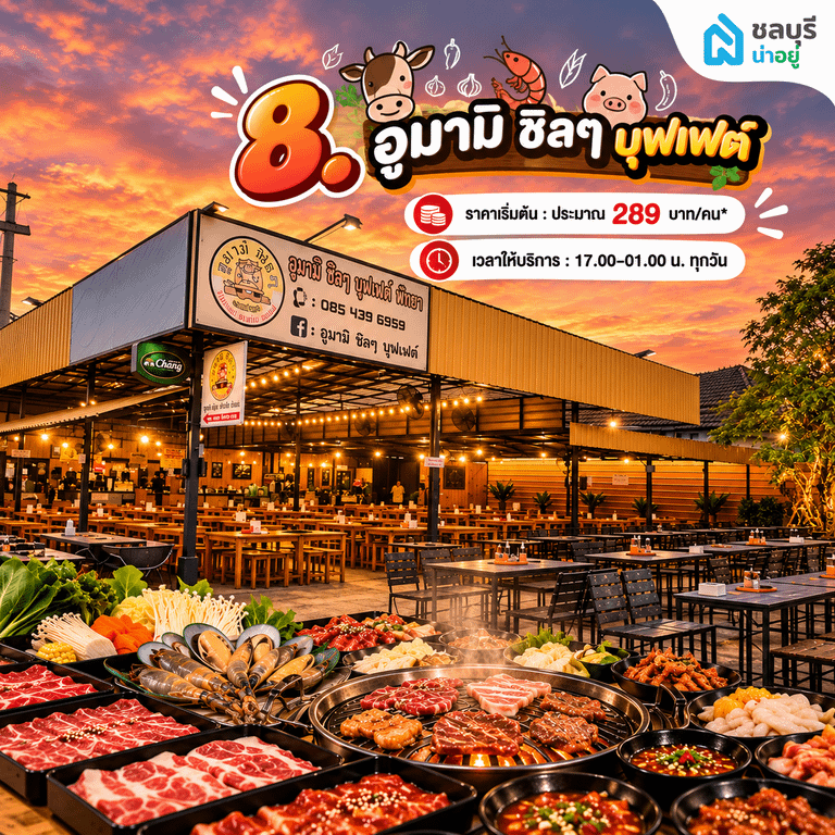 อูมามิ ชิลๆ บุฟเฟต์