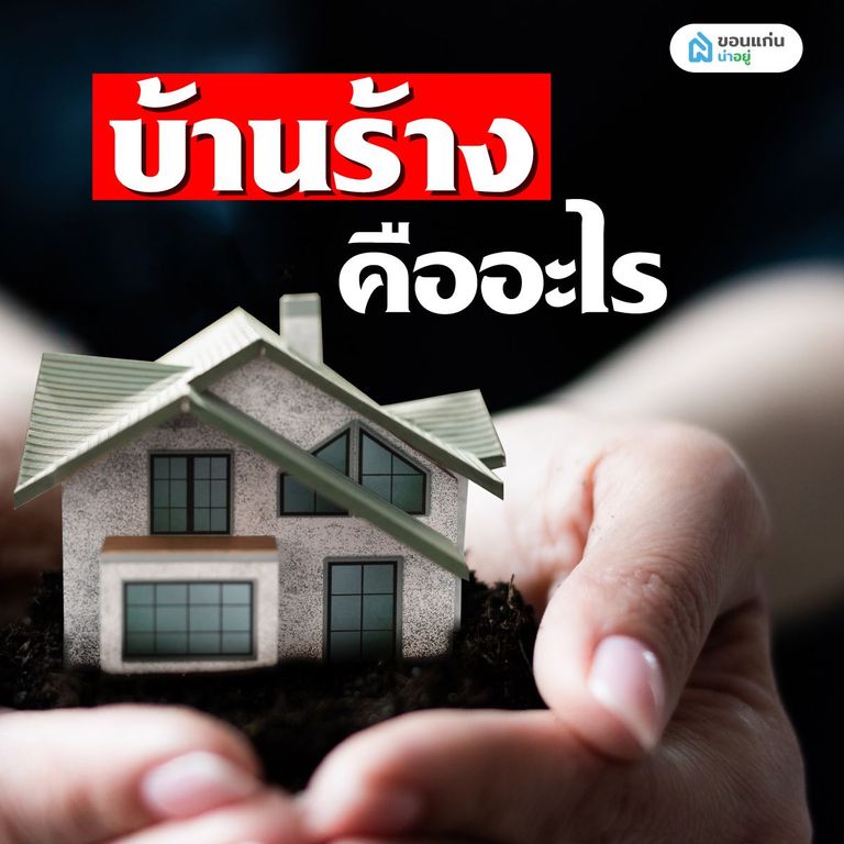บ้านร้างคืออะไร