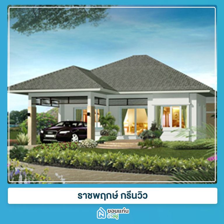 บ้านขอนแก่น