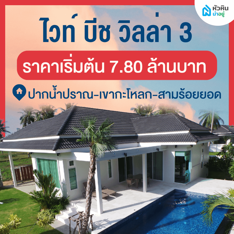 โครงการเปิดตัวใหม่ "ไวท์ บีช วิลล่า 3" (White Beach Villas 3) - โครงการ บ้าน พูลวิลล่า หัวหิน บ้านเดี่ยว ชั้นเดียว