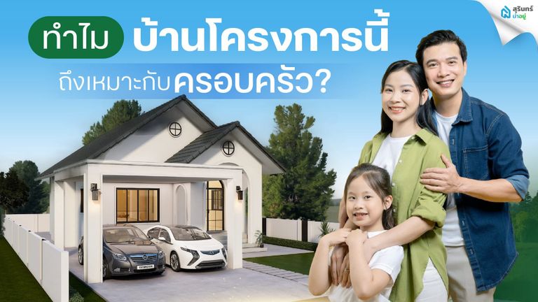 โครงการบ้านเทพวิรุฬห์ ตอบโจทย์ทุกครอบครัว