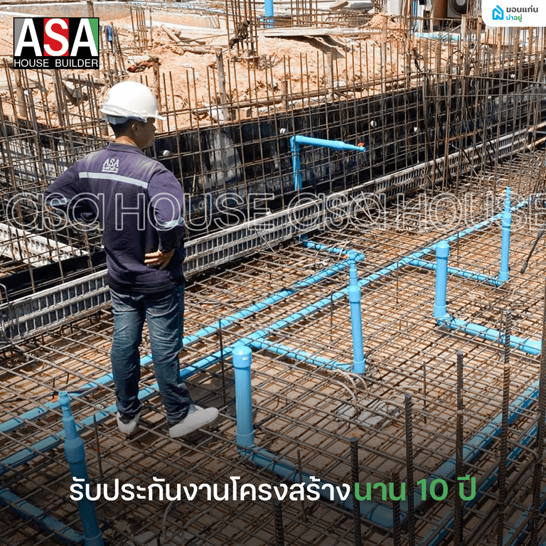 ASA HOUSE รับประกันงานโครงสร้างนาน 10 ปี
