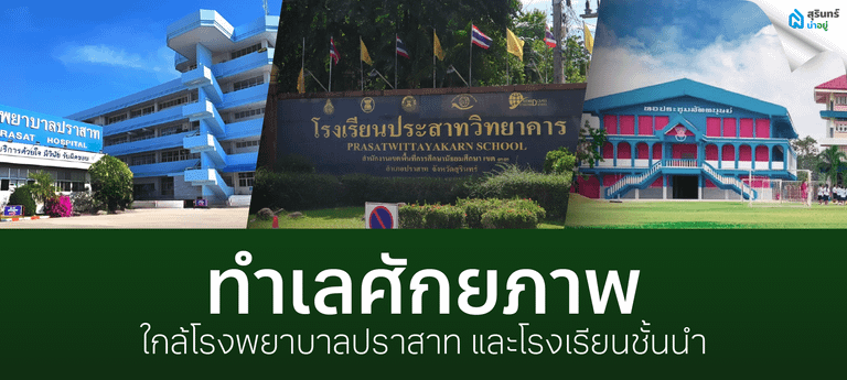 ทำเลศักยภาพ ใกล้โรงพยาบาลปราสาท และโรงเรียนชั้นนำ