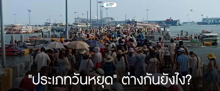 ประเภทวันหยุด ในไทย