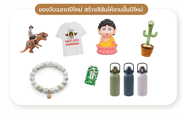 รวม 3 หมวดหมู่ของจับฉลากปีใหม่ สร้างสีสันให้งานขึ้นปีใหม่