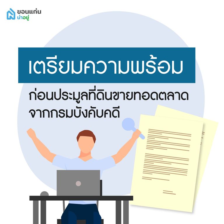 เตรียมความพร้อมก่อนประมูลที่ดินขายทอดตลาดจากกรมบังคับคดี
