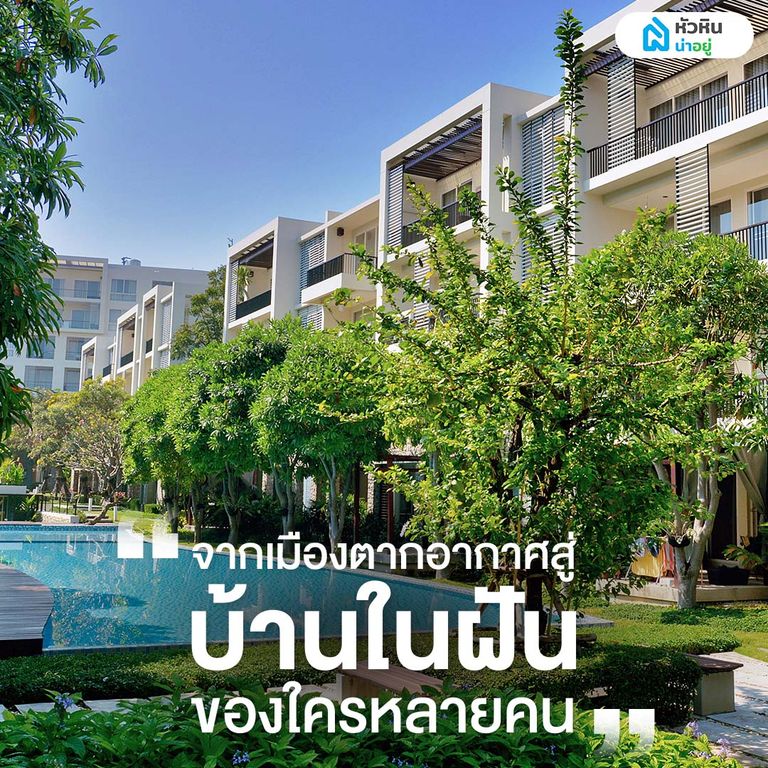 เมืองตากอากาศสู่ "บ้าน" ในฝัน